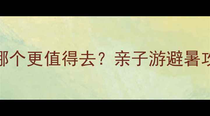 图片 大峡谷vs茶溪谷哪个更值得去？亲子游避暑攻略与拍照圣地全