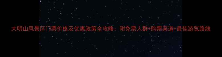 图片 大明山风景区门票价格及优惠政策全攻略：附免票人群+购票渠道+最佳游览路线