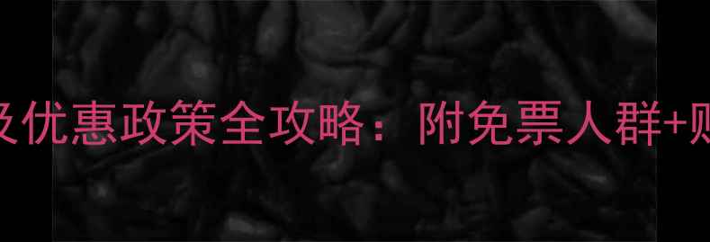 图片 大明山风景区门票价格及优惠政策全攻略：附免票人群+购票渠道+最佳游览路线1