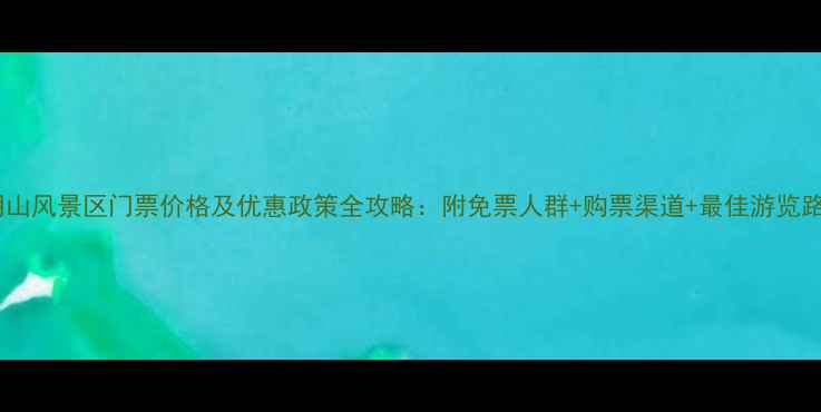 图片 大明山风景区门票价格及优惠政策全攻略：附免票人群+购票渠道+最佳游览路线2