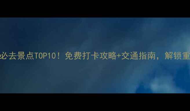 图片 大渡口周边必去景点TOP10！免费打卡攻略+交通指南，解锁重庆小众秘境