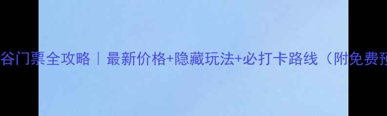 图片 大渡河大峡谷门票全攻略｜最新价格+隐藏玩法+必打卡路线（附免费预约入口）2