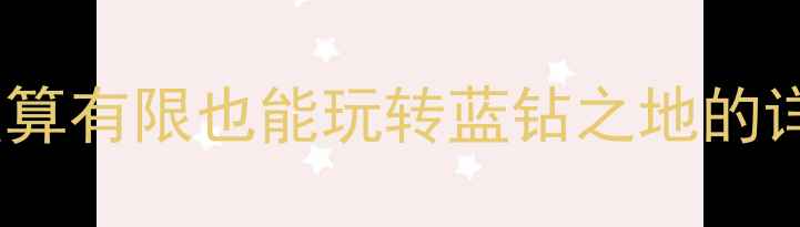 图片 大溪地自助游全攻略：预算有限也能玩转蓝钻之地的详细行程规划与避坑指南1