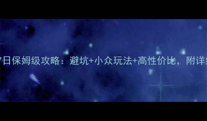 图片 大理丽江7日保姆级攻略：避坑+小众玩法+高性价比，附详细行程表1