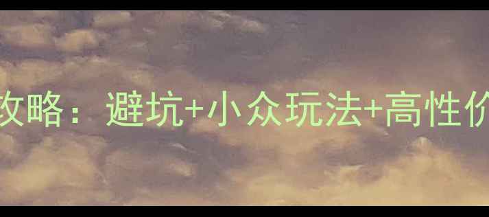 图片 大理丽江7日保姆级攻略：避坑+小众玩法+高性价比，附详细行程表2