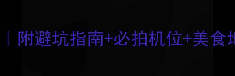 图片 大理丽江双城24小时保姆级攻略｜附避坑指南+必拍机位+美食地图（附交通门票住宿全攻略）2