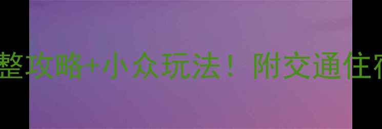图片 大理必去景点避坑指南完整攻略+小众玩法！附交通住宿全攻略（附最新门票）2