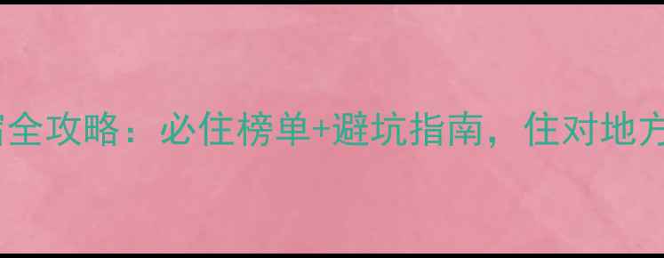 图片 大理旅游住宿全攻略：必住榜单+避坑指南，住对地方才不后悔！2