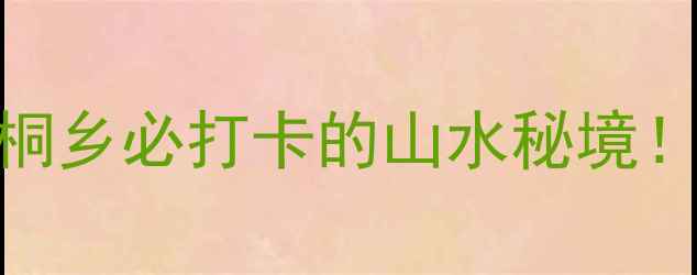 图片 大石浪风景区攻略｜浙江桐乡必打卡的山水秘境！交通+景点+美食全公开🌿