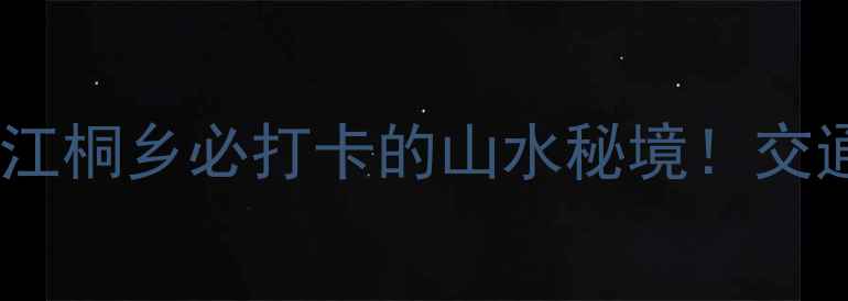 图片 大石浪风景区攻略｜浙江桐乡必打卡的山水秘境！交通+景点+美食全公开🌿2