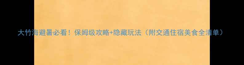 图片 大竹海避暑必看！保姆级攻略+隐藏玩法（附交通住宿美食全清单）
