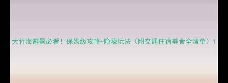 图片 大竹海避暑必看！保姆级攻略+隐藏玩法（附交通住宿美食全清单）1