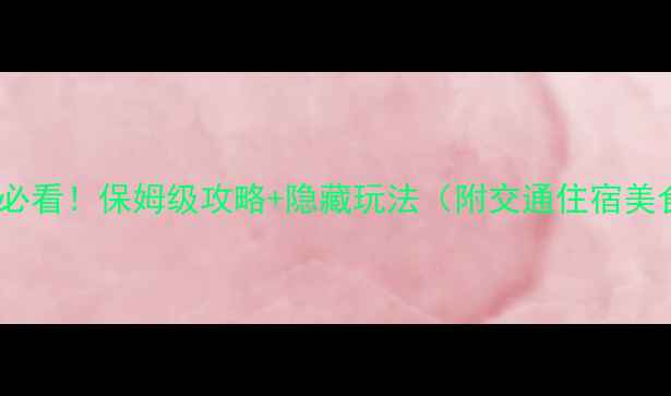 图片 大竹海避暑必看！保姆级攻略+隐藏玩法（附交通住宿美食全清单）2