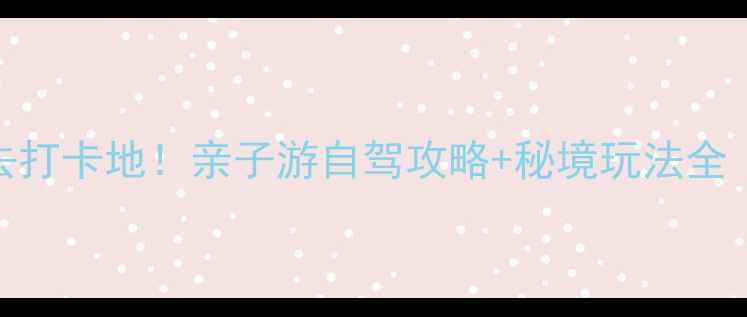 图片 大羊场避暑胜地必去打卡地！亲子游自驾攻略+秘境玩法全（附最新门票信息）