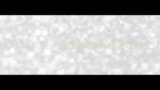 图片 大羊场避暑胜地必去打卡地！亲子游自驾攻略+秘境玩法全（附最新门票信息）2