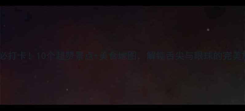 图片 大良必打卡！10个超赞景点+美食地图，解锁舌尖与眼球的完美旅行1