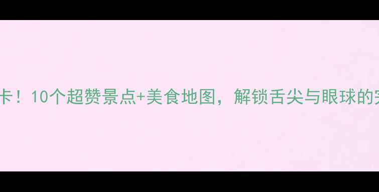 图片 大良必打卡！10个超赞景点+美食地图，解锁舌尖与眼球的完美旅行2