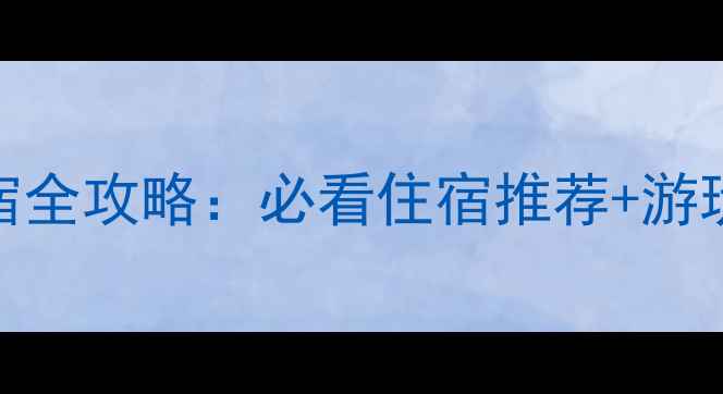 图片 大英死海景区住宿全攻略：必看住宿推荐+游玩指南+交通贴士1