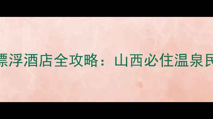 图片 大英死海景区盐湖漂浮酒店全攻略：山西必住温泉民宿+深度游玩指南2