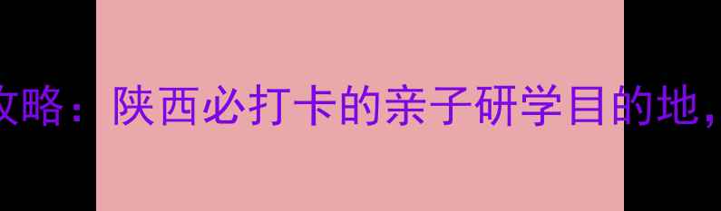 图片 大荔沙漠生态公园攻略：陕西必打卡的亲子研学目的地，自驾游露营全指南