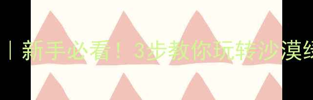 图片 大荔沙苑景区攻略｜新手必看！3步教你玩转沙漠绿洲，美到失语！1