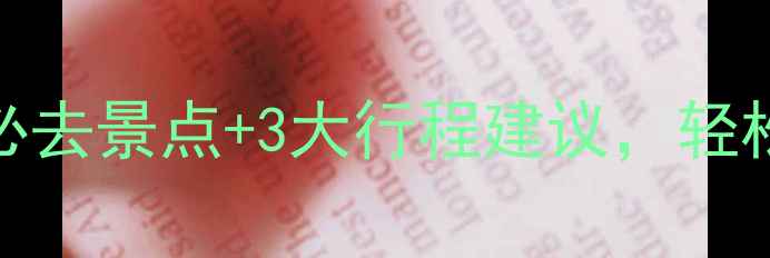 图片 大连亲子游攻略：5大必去景点+3大行程建议，轻松带娃玩转滨海之城！1