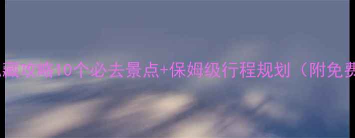 图片 大连周边游私藏攻略10个必去景点+保姆级行程规划（附免费交通攻略）1