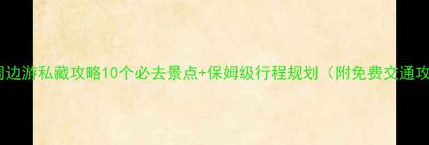 图片 大连周边游私藏攻略10个必去景点+保姆级行程规划（附免费交通攻略）2