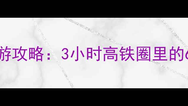 图片 大连周边高铁游攻略：3小时高铁圈里的6大宝藏目的地