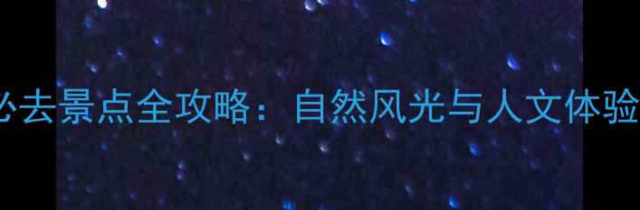 图片 大连哈仙岛必去景点全攻略：自然风光与人文体验的完美融合1