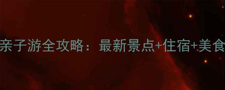 图片 大连广鹿岛亲子游全攻略：最新景点+住宿+美食+避坑指南2