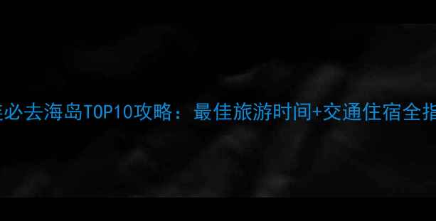 图片 大连必去海岛TOP10攻略：最佳旅游时间+交通住宿全指南1