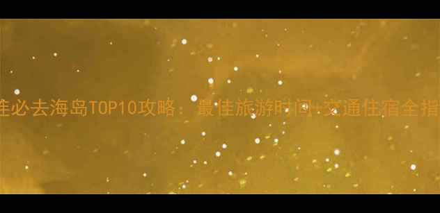 图片 大连必去海岛TOP10攻略：最佳旅游时间+交通住宿全指南2