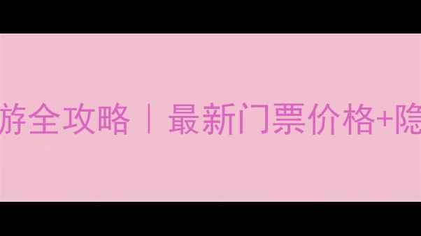 图片 大连旅顺一日游全攻略｜最新门票价格+隐藏玩法指南🌊