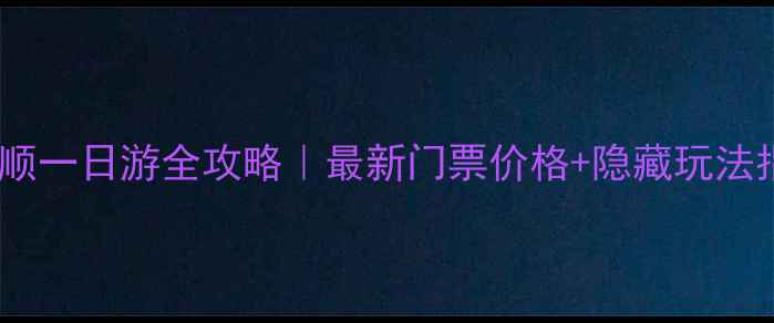 图片 大连旅顺一日游全攻略｜最新门票价格+隐藏玩法指南🌊1