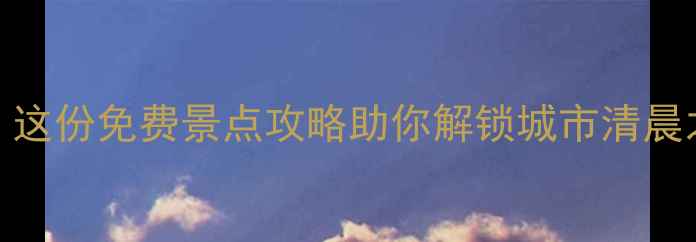 图片 大连早上哪里好玩？这份免费景点攻略助你解锁城市清晨之美（附交通指南）