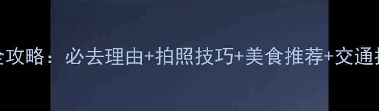 图片 大连星海广场游玩全攻略：必去理由+拍照技巧+美食推荐+交通指南（附实用信息）