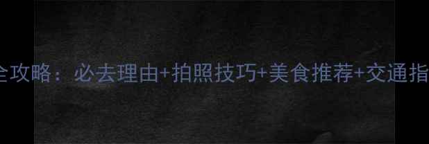 图片 大连星海广场游玩全攻略：必去理由+拍照技巧+美食推荐+交通指南（附实用信息）2