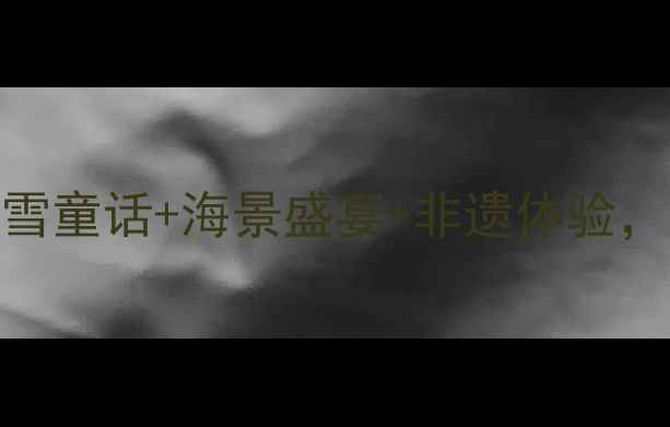 图片 大连春节旅游全攻略：冰雪童话+海景盛宴+非遗体验，必打卡的8大景点指南！1