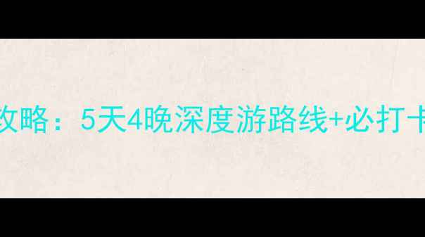 图片 大连自驾丹东全攻略：5天4晚深度游路线+必打卡景点+避坑指南1