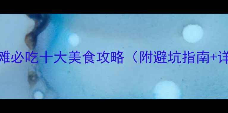 图片 大连金石滩必吃十大美食攻略（附避坑指南+详细路线）