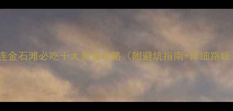 图片 大连金石滩必吃十大美食攻略（附避坑指南+详细路线）2