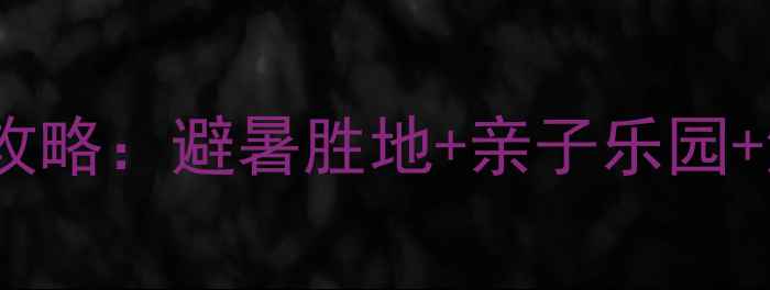 图片 大连香洲旅游度假区必去景点全攻略：避暑胜地+亲子乐园+海岛秘境，解锁滨海休闲新体验1