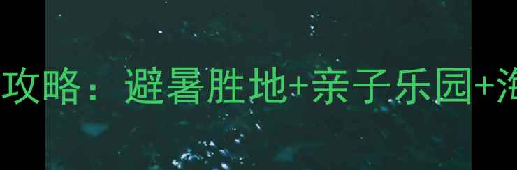 图片 大连香洲旅游度假区必去景点全攻略：避暑胜地+亲子乐园+海岛秘境，解锁滨海休闲新体验2