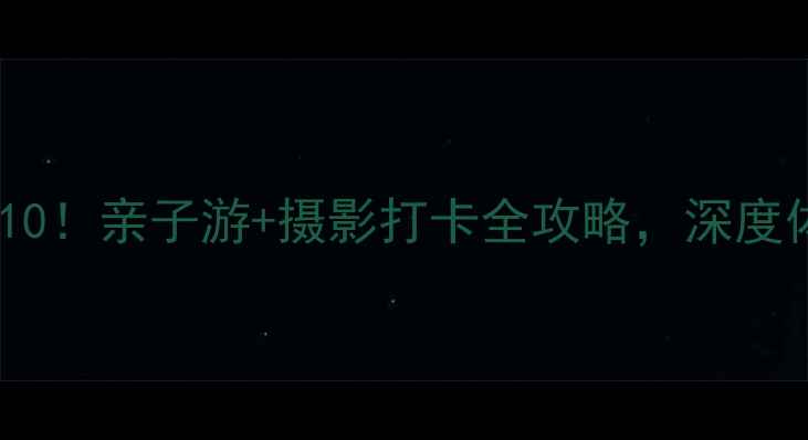 图片 大邱庄必去景点TOP10！亲子游+摄影打卡全攻略，深度体验这个北方小城的