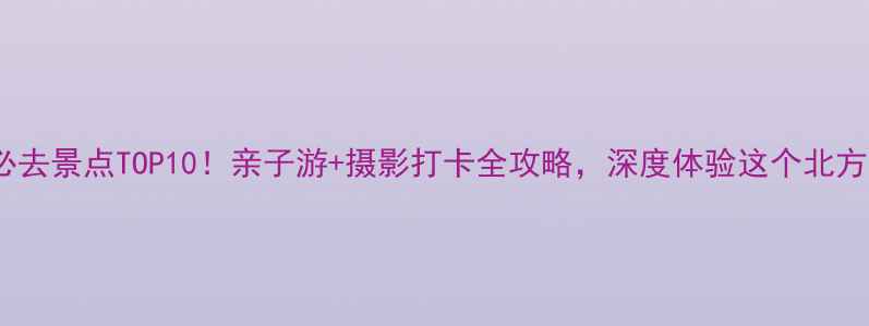 图片 大邱庄必去景点TOP10！亲子游+摄影打卡全攻略，深度体验这个北方小城的1
