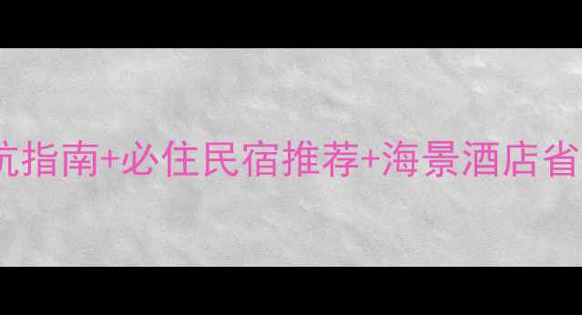 图片 大长山岛住宿全攻略：避坑指南+必住民宿推荐+海景酒店省钱技巧（附最新价格表）2