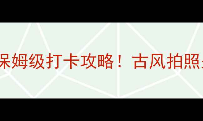 图片 大阳古镇5大必去理由+保姆级打卡攻略！古风拍照圣地+美食地图全公开📸