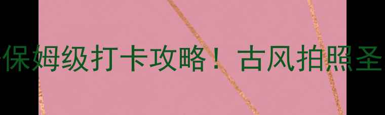 图片 大阳古镇5大必去理由+保姆级打卡攻略！古风拍照圣地+美食地图全公开📸2
