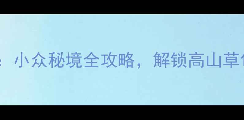 图片 大陈马畈6-8月避暑攻略：小众秘境全攻略，解锁高山草甸+玻璃观景台+星空露营